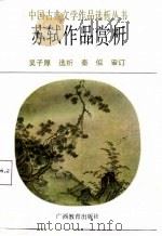 苏轼作品赏析（1987 PDF版）
