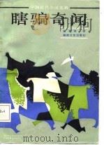 中国近代小说选辑  瞎骗奇离   1987年07月第1版  PDF电子版封面    茧叟等著责任编辑；陈仿粦 
