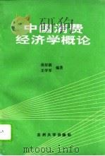 中国消费经济学概论（1994.02 PDF版）