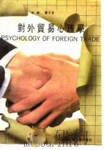 对外贸易心理学   1990  PDF电子版封面  7562904413  谢少安主编 