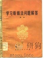 学习婚姻法问题解答   1980  PDF电子版封面  6091·10  杨森著 