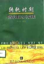 转轨时期财政理论与实践   1998  PDF电子版封面  7216022564  钟守英，高楚元主编 