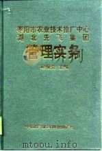 枣阳市农业技术推广中心湖北先飞集团管理实务   1998  PDF电子版封面  7801196872  邱保党主编 