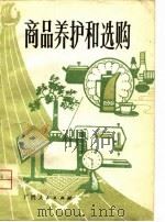 商品养护和选购   1981  PDF电子版封面    广西壮族自治区供销社《商品养护和选购》编写组编 