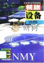 餐旅设备   1997  PDF电子版封面  7810441922  姜鹏霖主编 