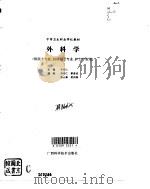 外科学   1995  PDF电子版封面  7806192573  李绍仁主编 