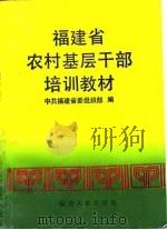 福建省农村基层干部培训教材（1995 PDF版）
