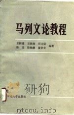 马列文论教程   1989  PDF电子版封面  7810183435  王怀通等编著 