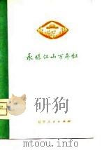 永保江山万年红  旅顺玻璃厂工人诗歌选   1975  PDF电子版封面     