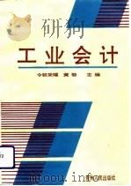 工业会计   1994  PDF电子版封面  7221033846  令狐荣耀，黄敬主编 