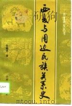 西夏与周边民族关系史   1995  PDF电子版封面  7806080767  杜建录著（宁夏大学西夏学研究中心） 