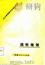 线性规划   1985  PDF电子版封面    朱绍范，仲明编著 