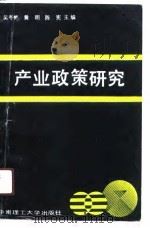 产业政策研究   1991  PDF电子版封面  7562302944  吴冬梅等主编 