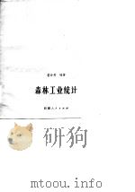 森林工业统计   1983  PDF电子版封面    霍钟秀编 