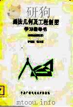 画法几何及工程制图学习指导书   1985  PDF电子版封面    许锡祺，张乃燕编 