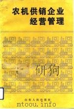 农机供销企业经营管理   1992  PDF电子版封面  7209011064  张从贵，梁务芬主编 