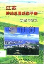 江苏耕地总量动态平衡实践与研究（1999 PDF版）