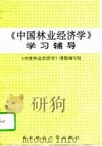 《中国林业经济学》学习辅导（1994 PDF版）