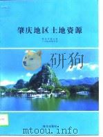 肇庆地区土地资源（1997 PDF版）