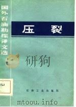 压裂   1984  PDF电子版封面  15037·2516  王树芝等译 