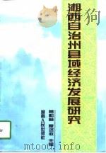 湘西自治州县域经济发展研究（1997 PDF版）