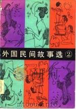 外国民间故事选  第2集   1983  PDF电子版封面    祁连休编 