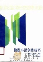 微型小说创作技巧   1990  PDF电子版封面  7219015682  陈顺宣，王嘉良编著 