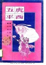 五虎平西   1989  PDF电子版封面  7203009165  佚名著；陈建华点校 