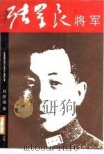 张学良将军（1988 PDF版）