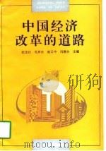 中国经济改革的道路   1998  PDF电子版封面  720704027X  张忠江等主编 