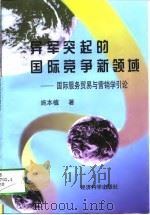 异军突起的国际竞争新领域  国际服务贸易与营销学引论   1998  PDF电子版封面  7505813064  施本植著 