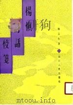 杨慎诗话校笺（1990 PDF版）