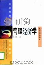 管理经济学   1997  PDF电子版封面  7307024470  熊胜绪主编 