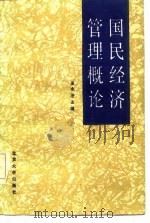 国民经济管理概论   1986  PDF电子版封面    王永治著 