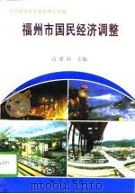 福州市国民经济调整（1998 PDF版）