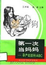 第一次当妈妈  孕产妇百科ABC（1995 PDF版）