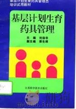 基层计划生育药具管理   1995  PDF电子版封面  7534519349  刘保华主编 