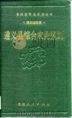 遵义县综合农业区划   1989  PDF电子版封面  7221007853  《遵义县综合农业区划》编写组编 