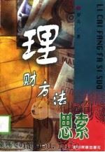 理财方法思索   1998  PDF电子版封面  7540921153  罗兵著 