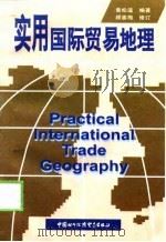 实用国际贸易地理   1991  PDF电子版封面  7800042162  黄松遥编著 