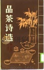 品茶诗选（1990 PDF版）