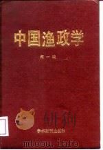 中国渔政学（1988 PDF版）