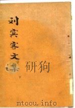 刘宾客文集（1974 PDF版）