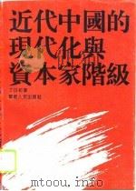 近代中国的现代化与资本家阶级   1994  PDF电子版封面  722201604X  丁日初著 
