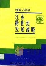 江苏跨世纪发展战略  1996-2020   1997  PDF电子版封面  7214018977  江苏省发展战略研究领导小组办公室编 