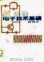 电子技术基础   1985  PDF电子版封面  15202·103  黄庆元，石邦恒主编 
