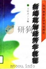 新编政治经济学教程   1993  PDF电子版封面  7535213251  王时杰主编 