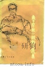 鲁彦周小说散文选集（1980 PDF版）