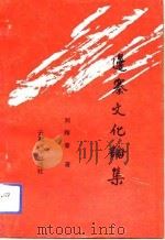 边寨文化论集（1992 PDF版）