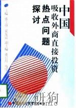 中国吸收外商直接投资热点问题探讨（1997 PDF版）